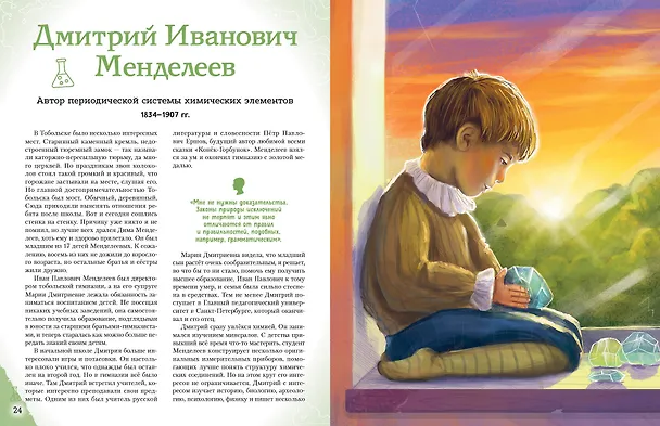 Книга Ученые, прославившие Россию (Наталия Лалабекова) — 18