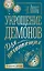 Укрощение демонов. Для начинающих — 8029791 — 1