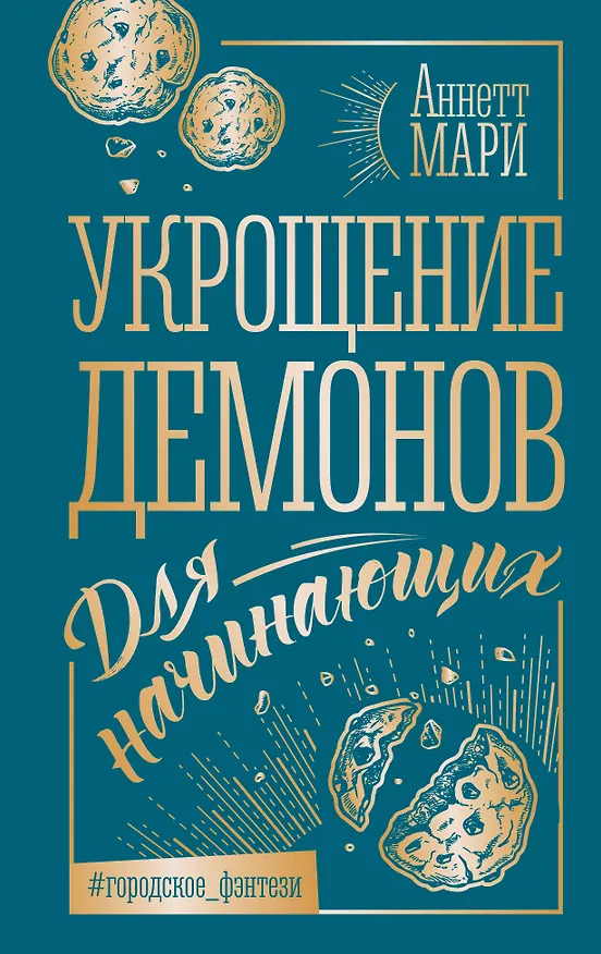 Книга Укрощение демонов. Для начинающих (Аннетт Мари) — 1
