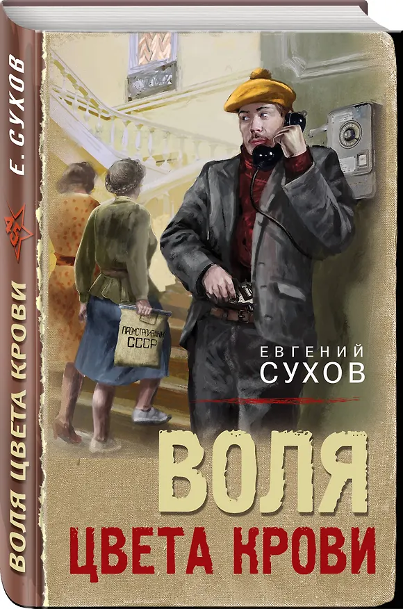 Книга Воля цвета крови (Евгений Сухов) — 4