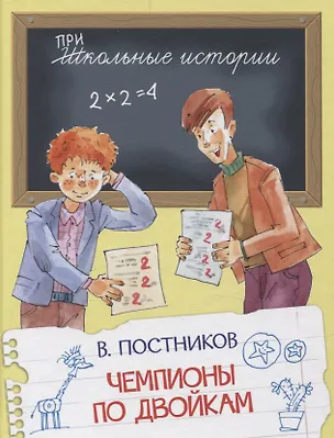 Книга Чемпионы по двойкам (Валентин Постников)