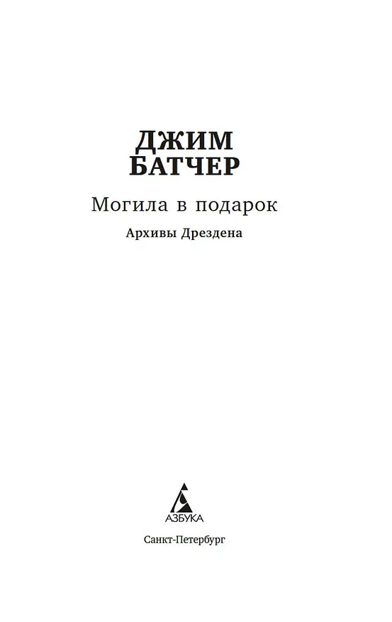 Книга Архивы Дрездена. Могила в подарок (Джим Батчер) — 5