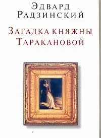 Книга Загадка княжны Таракановой (Эдвард Радзинский)