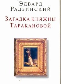 Книга Загадка княжны Таракановой (Эдвард Радзинский) — 1