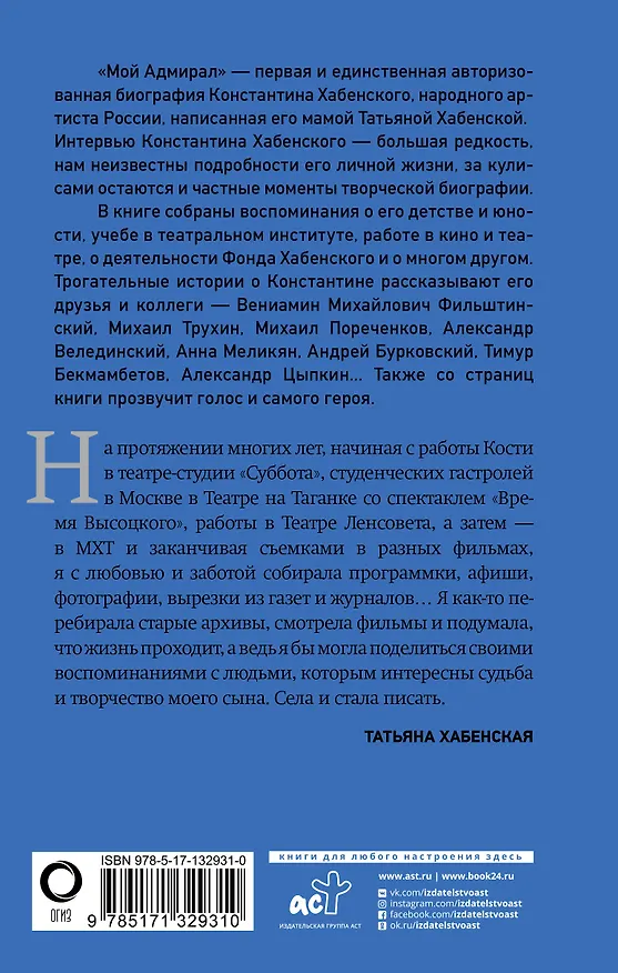 Книга Мой адмирал (Татьяна Хабенская) — 2