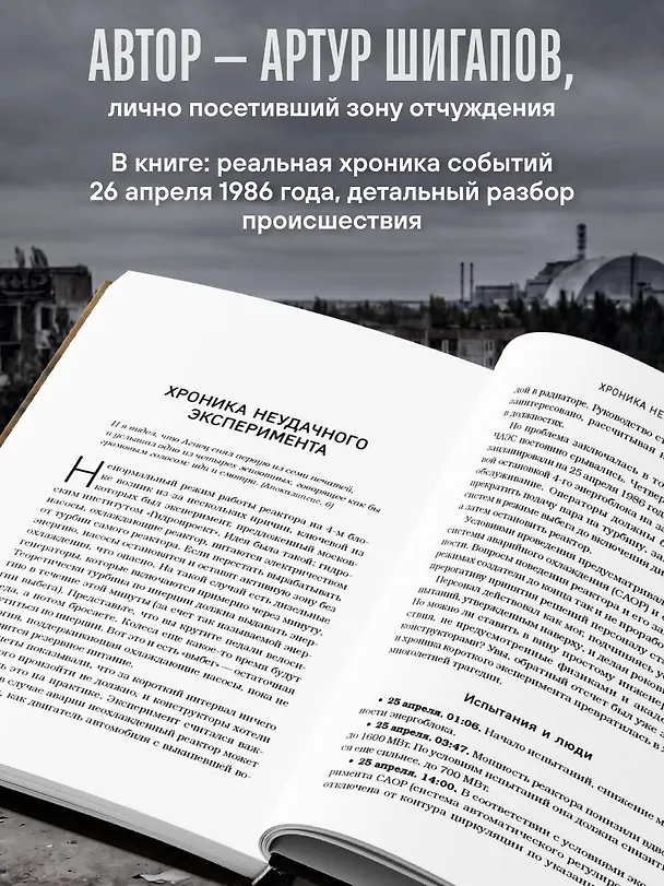 Книга Город, которого нет. Припять — путешествие в зону отчуждения (Артур Шигапов) — 6