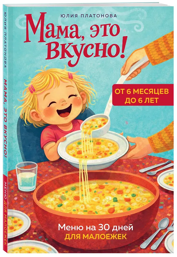 Книга Мама, это вкусно! Меню на 30 дней для малоежек. (Юлия Платонова) — 4