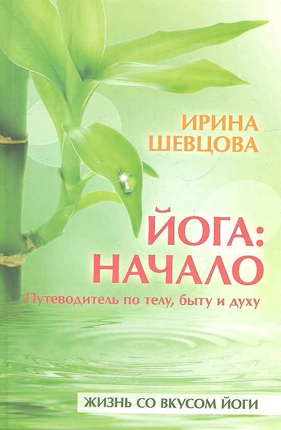 Книга Йога: начало. Путеводитель по телу, быту и духу () — 1