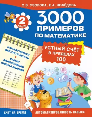 3000 примеров по математике. Устный счёт в пределах 100. 2-й класс — 2462214 — 1