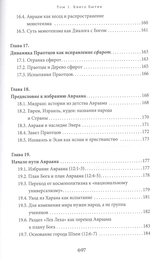 Книга Библейская динамика. Том 1. Комментарий на Книгу Бытия (Пинхас Полонский) — 9