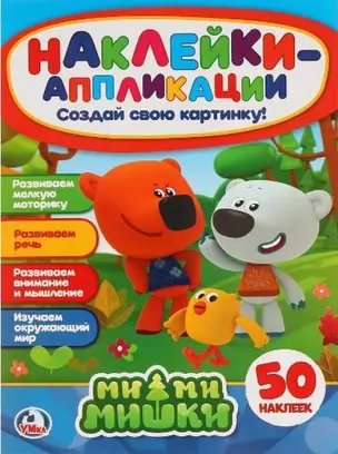 Мимимишки: наклейки-аппликация — 2760504 — 1