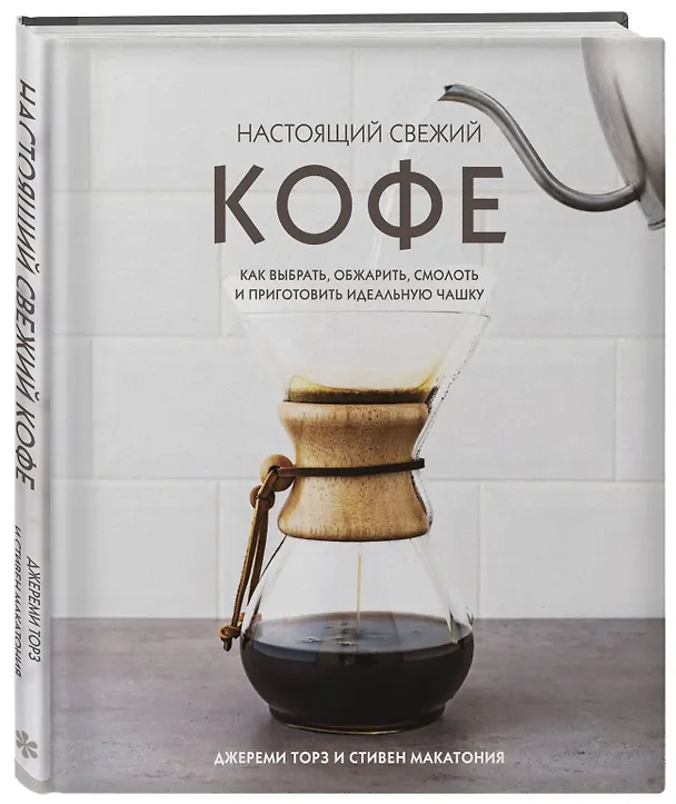 Книга Настоящий свежий кофе. Как выбрать, обжарить, смолоть и приготовить идеальную чашку (Джереми Торз) — 5