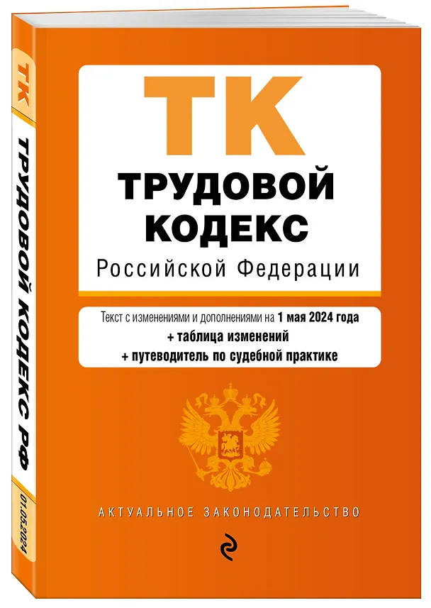 Книга Трудовой кодекс РФ. В ред. на 01.05.24 с табл. изм. и указ. суд. практ. / ТК РФ () — 4