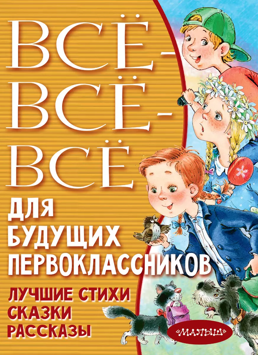 Все-все-все для будущих первоклассников (Эдуард Успенский) - купить книгу с  доставкой в интернет-магазине «Читай-город». ISBN: 978-5-17-135872-3