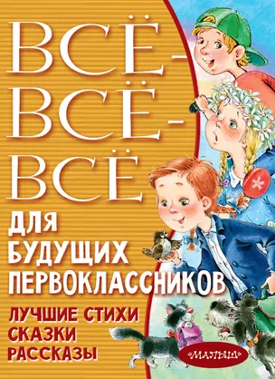 Всё-всё-всё для будущих первоклассников — 2849392 — 1