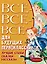 Всё-всё-всё для будущих первоклассников — 2849392 — 1