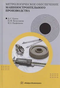 Метрологическое обеспечение машиностроительного производства