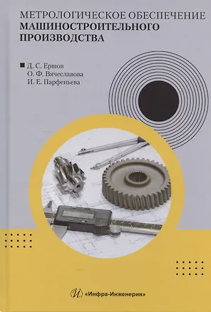 Книга Метрологическое обеспечение машиностроительного производства (Денис Ершов)