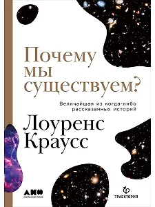 Почему мы существуем? Величайшая из когда-либо рассказанных историй