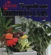Книга Устройство зимнего сада (Анна Борисова)