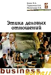 Этика деловых отношений: Учебное пособие