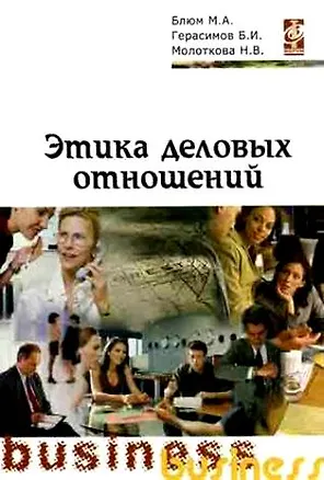 Книга Этика деловых отношений: Учебное пособие (Марина Блюм)