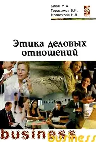 Книга Этика деловых отношений: Учебное пособие (Марина Блюм) — 1