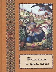 Тысяча и одна ночь: В 10 т. - т. 09
