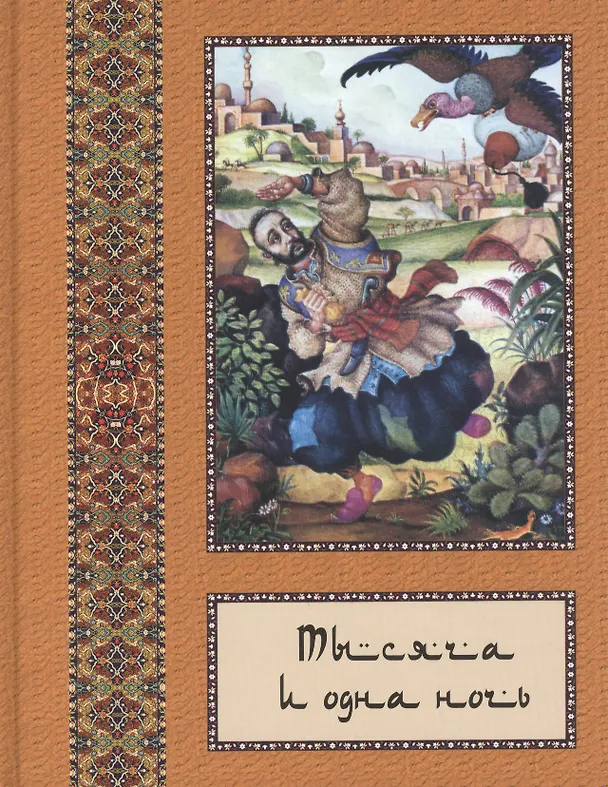 Книга Тысяча и одна ночь: В 10 т. - т. 09 (Владимир Бутромеев) — 1