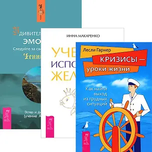 Книга Удивительная сила эмоций. Учебник исполнения желаний. Кризисы - уроки жизни (комплект из 3 книг) (Джерри Хикс)