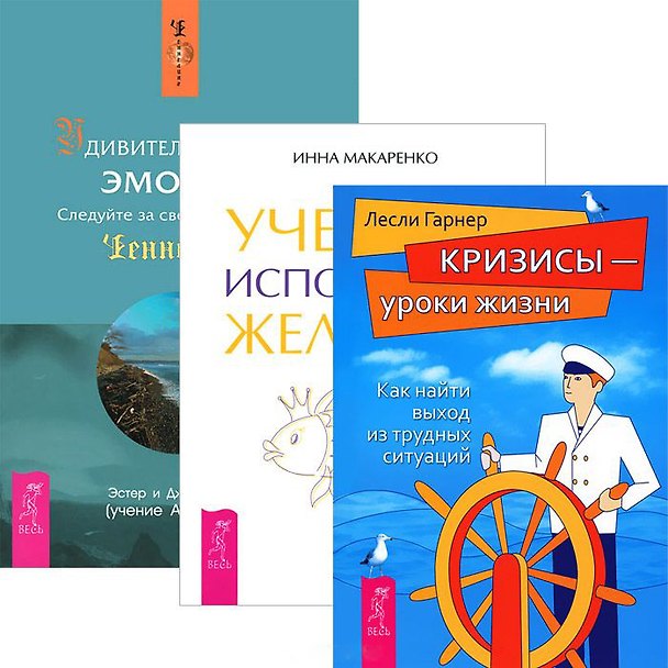 Книга Удивительная сила эмоций. Учебник исполнения желаний. Кризисы - уроки жизни (комплект из 3 книг) (Джерри Хикс) — 1