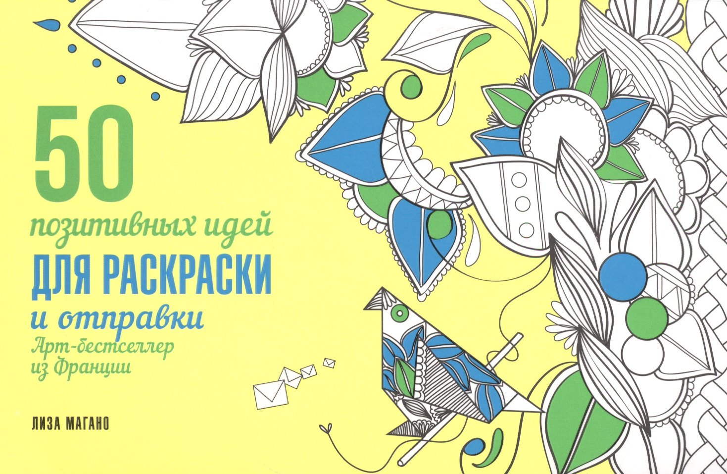 

50 посланий: позитивные идеи для раскраски и отправки