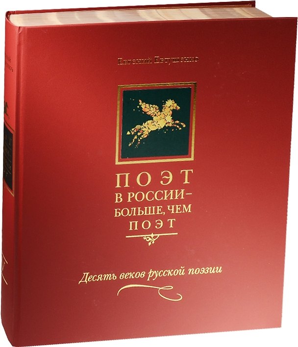 Книга Поэт в России - больше, чем поэт. Десять веков русской поэзии. Том IV (Евгений Евтушенко) — 1