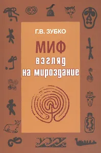Миф: взгляд на Мироздание