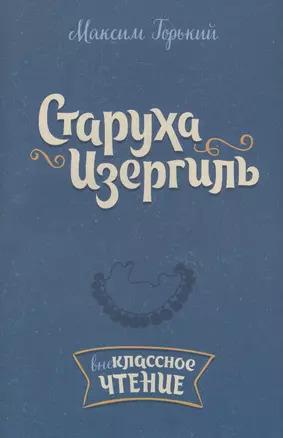 Старуха Изергиль — 2583725 — 1