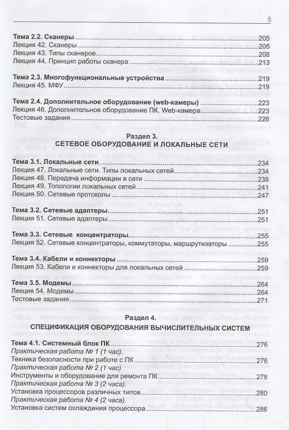 Книга Аппаратное обеспечение вычислительных систем. Учебное пособие () — 4