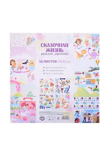 Набор бумаги для скрапбукинга "Сказочная жизнь", 18 листов, 30х30см 5412469