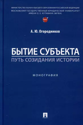 Бытие субъекта – путь созидания истории. Монография — 3037128 — 1