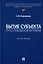 Бытие субъекта – путь созидания истории. Монография — 3037128 — 1
