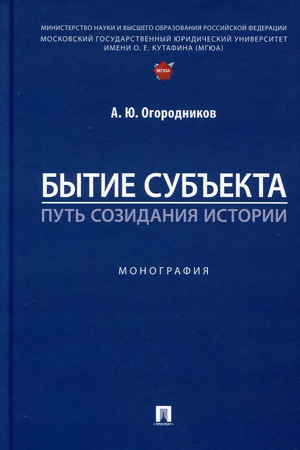 Книга Бытие субъекта – путь созидания истории. Монография (Александр Огородников) — 1