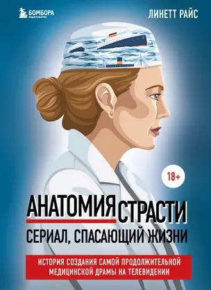 Анатомия страсти. Сериал, спасающий жизни. История создания самой продолжительной медицинской драмы на телевидении — 2920255 — 1