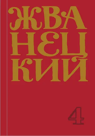 Книга Михаил Жванецкий. Сборник 90-х годов. Том 4 (Михаил Жванецкий)