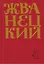 Михаил Жванецкий. Сборник 90-х годов. Том 4 — 2830514 — 1