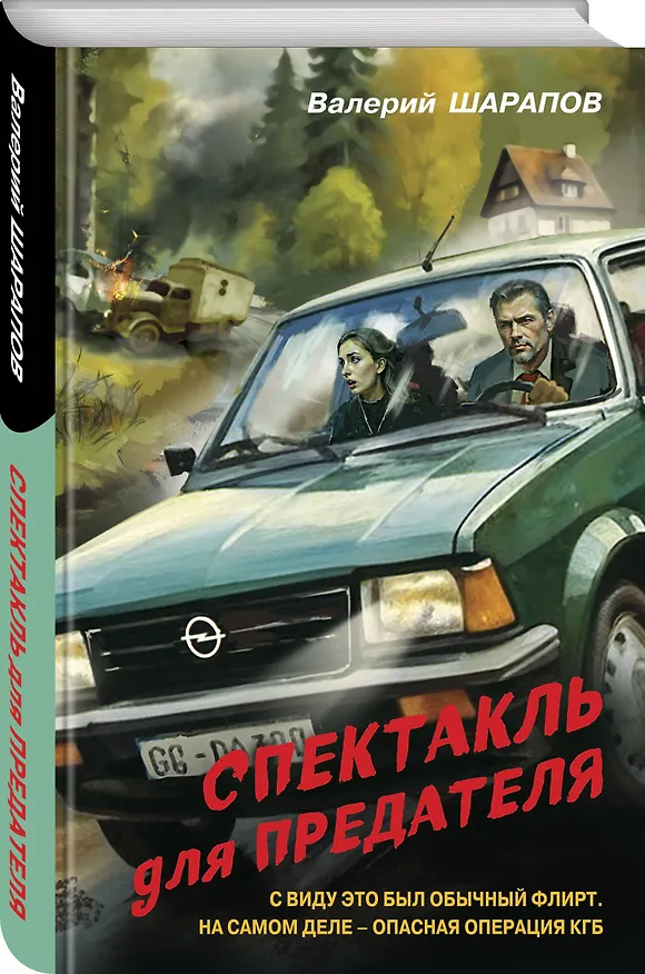 Книга Спектакль для предателя (Валерий Шарапов) — 4