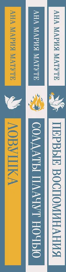 Книга Комплект из 3-х книг: Ана Матуте "Первые воспоминания", "Солдаты плачут ночью", "Ловушка" (Анна Мария Матуте) — 5