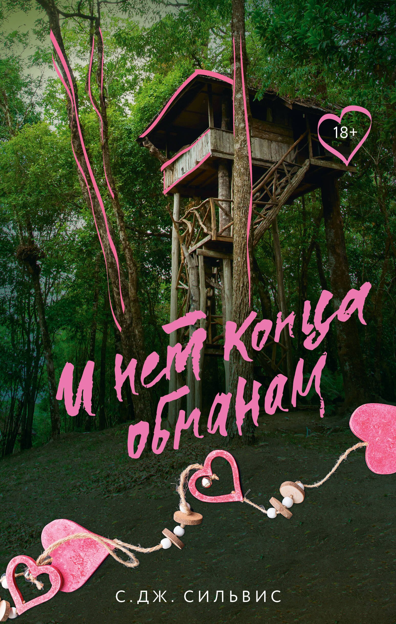 

И нет конца обманам