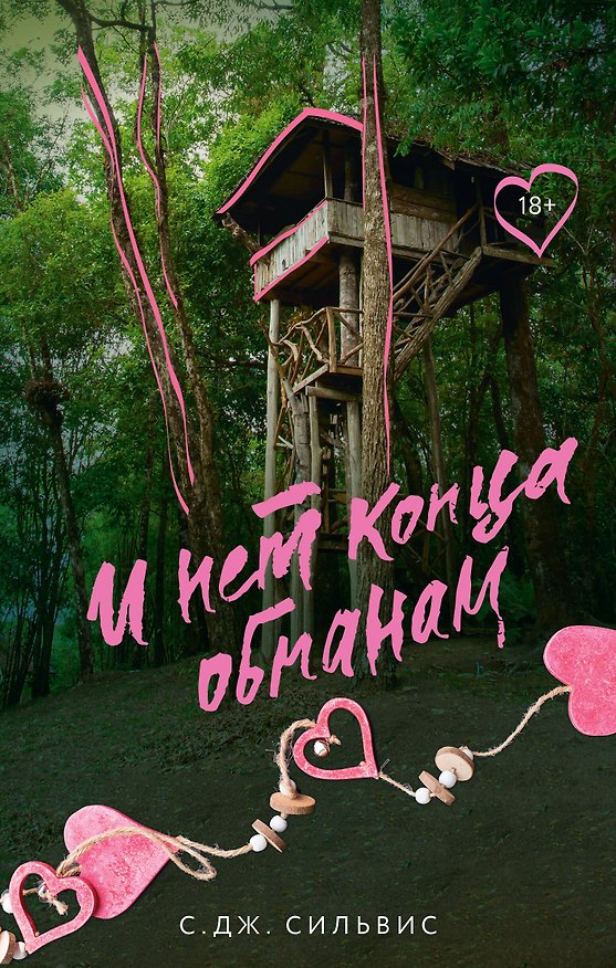 Книга И нет конца обманам (Саманта Сильвис) — 1