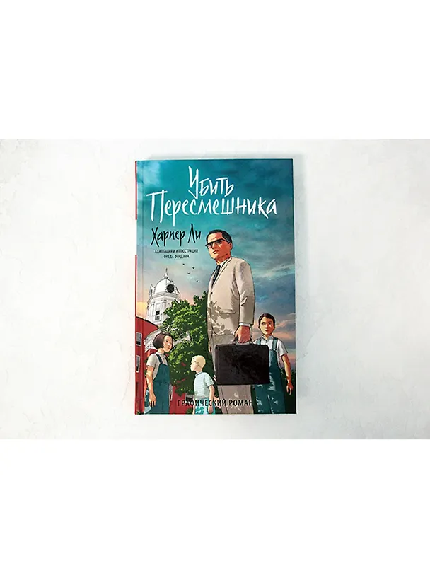 Убить пересмешника. Графический роман 2706871 — 4
