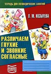 Книга Тетрадь для логопедических занятий 3 (м) Различаем глухие и звонкие согласные ()