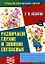 Тетрадь для логопедических занятий 3 (м) Различаем глухие и звонкие согласные — 926213 — 1